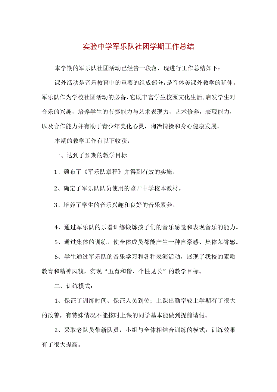 【精品】实验中学军乐队社团学期工作总结.docx_第1页