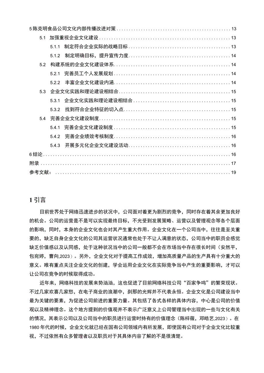 【2023《陈克明食品企业文化传播问题的案例分析》12000字附问卷】.docx_第2页