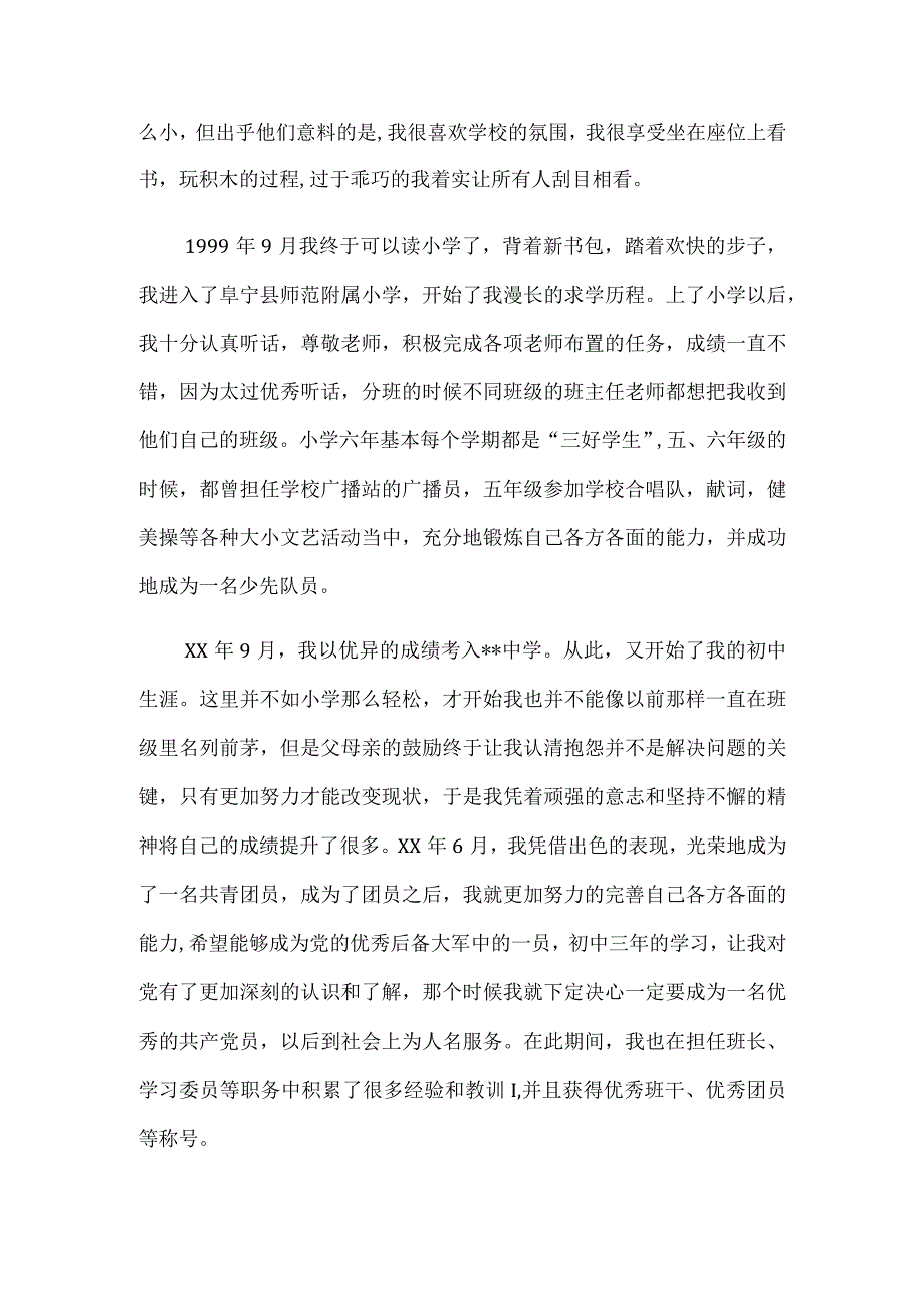 个人自传范文(入党篇).docx_第2页