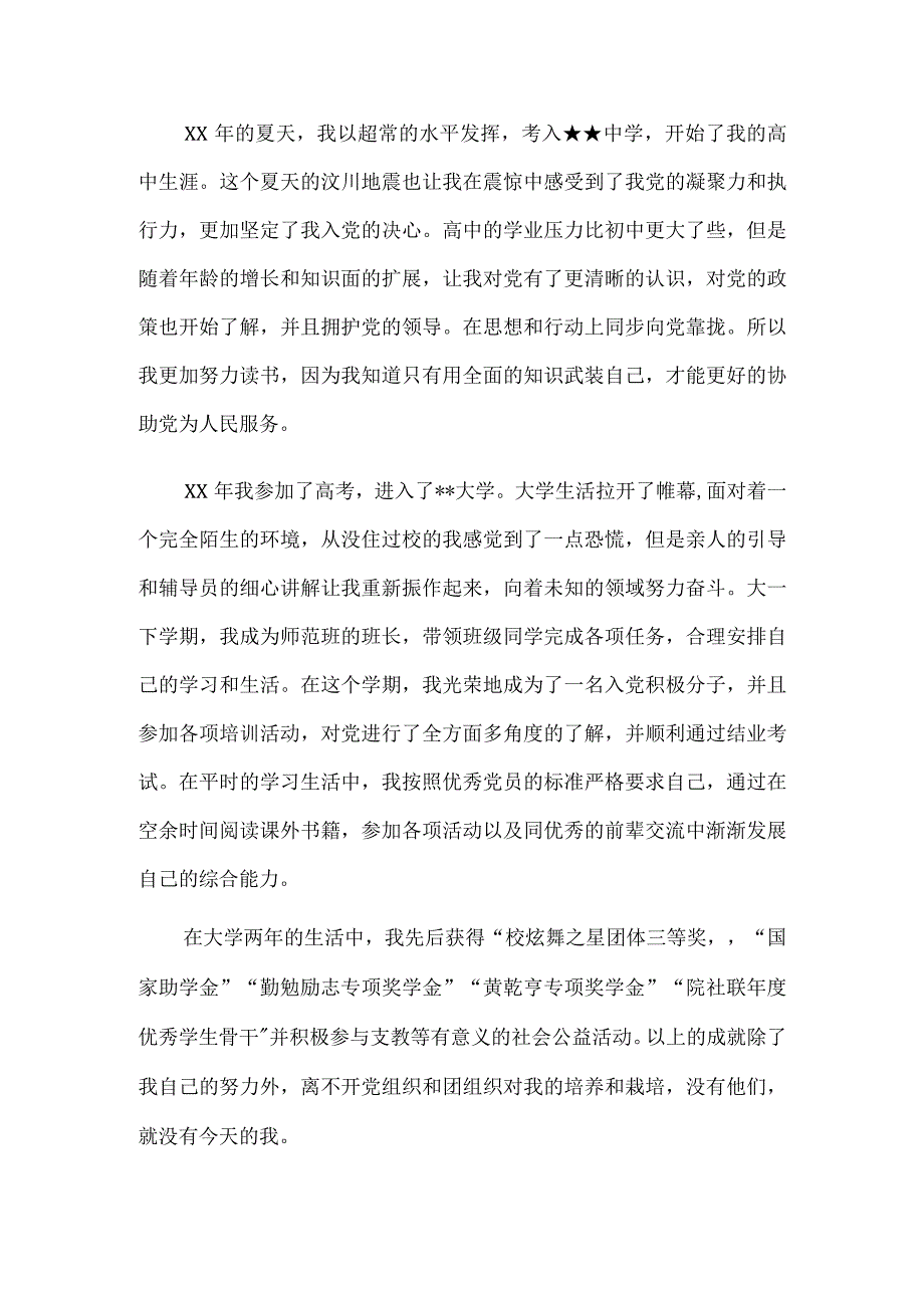 个人自传范文(入党篇).docx_第3页