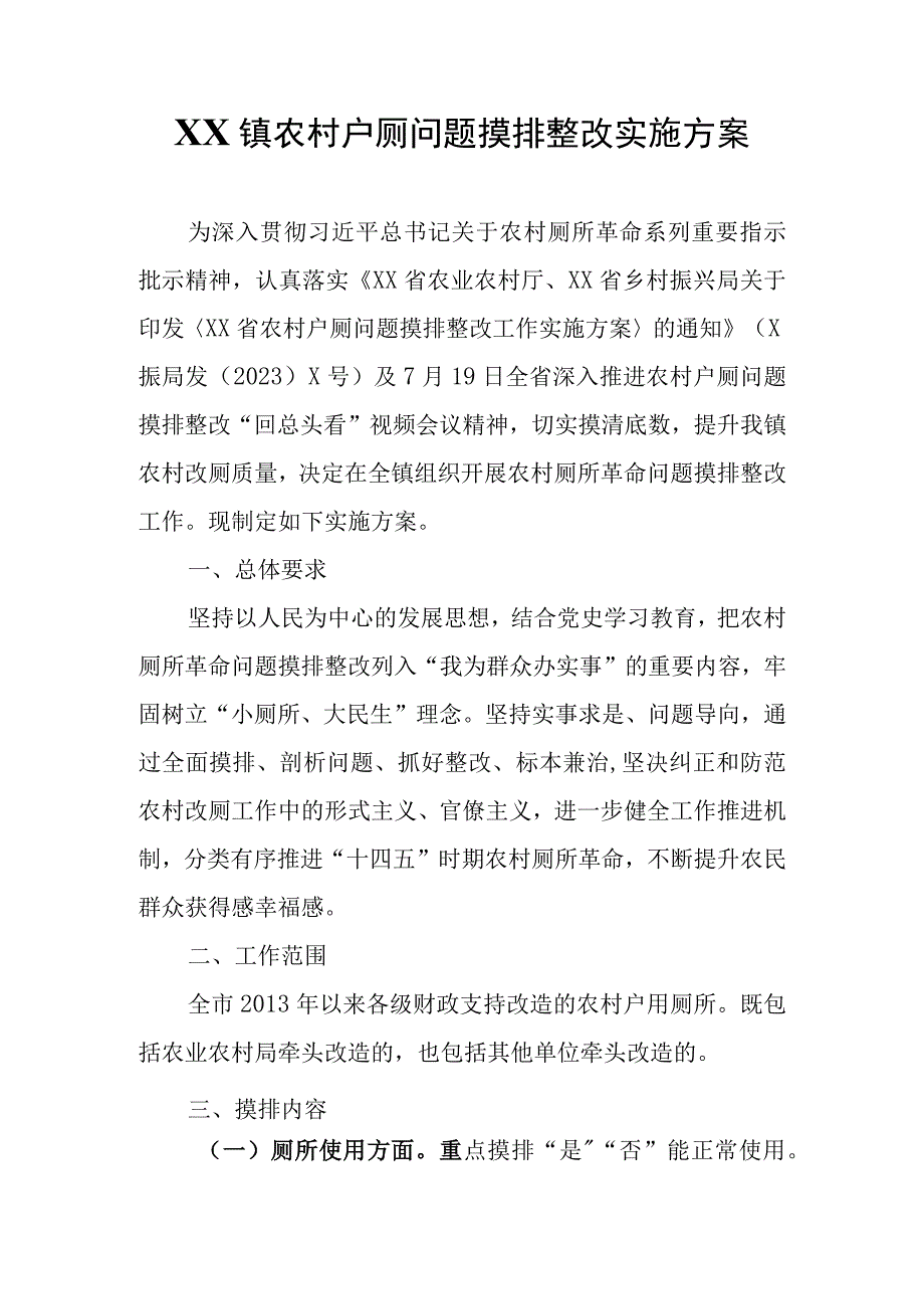 XX镇农村户厕问题摸排整改实施方案.docx_第1页