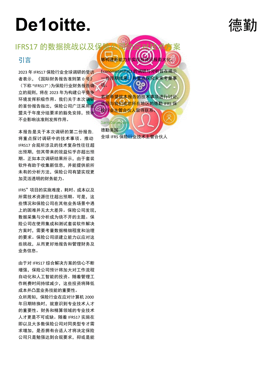 【行业报告】IFRS17的数据挑战以及保险公司的应对技术方案_市场营销策划_2023年市场报告6月第.docx_第1页