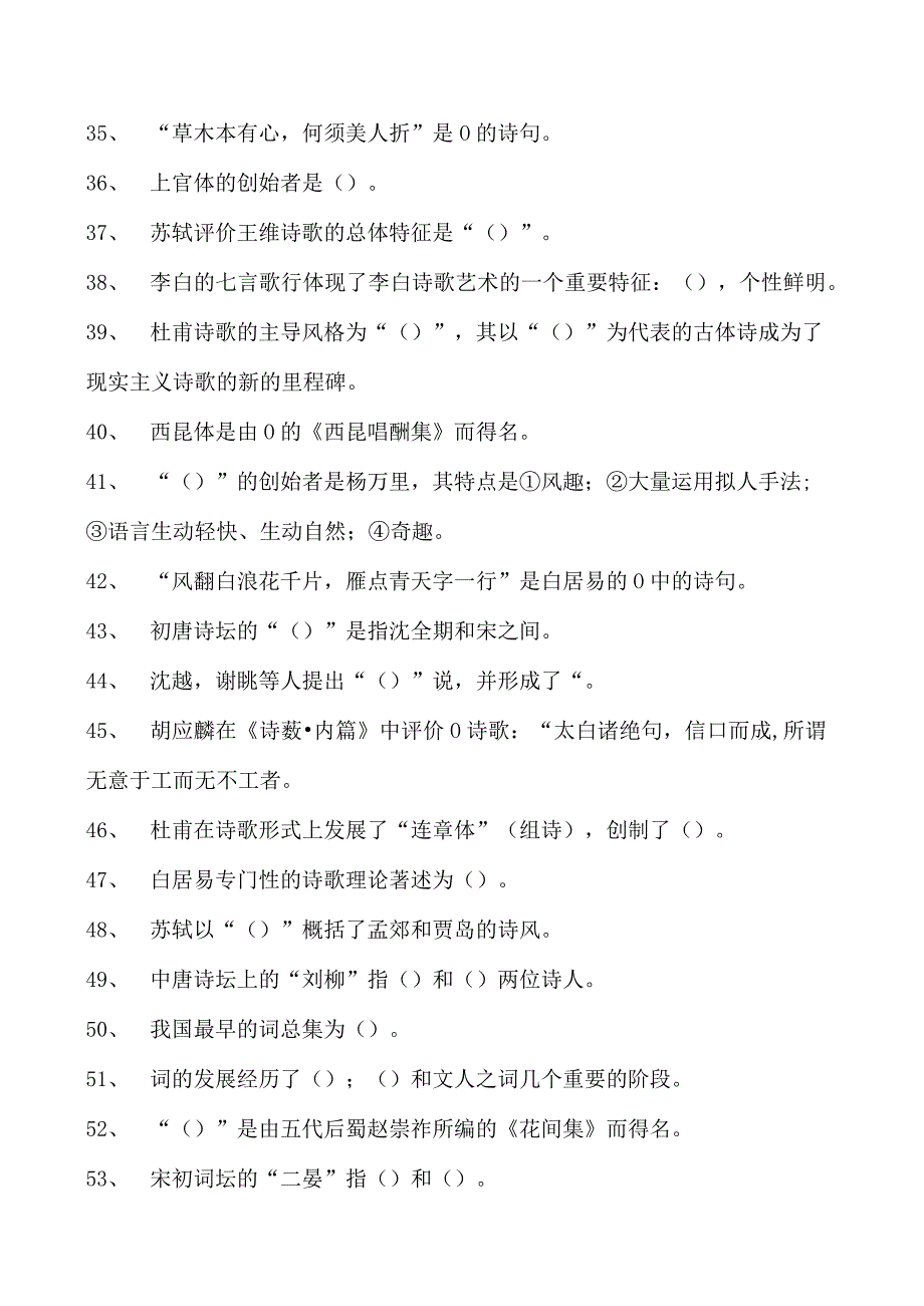 中国古代文学唐诗宋词史试卷(练习题库)(2023版).docx_第3页