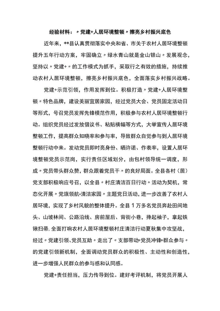 “党建+人居环境整治”擦亮乡村振兴底色.docx_第1页