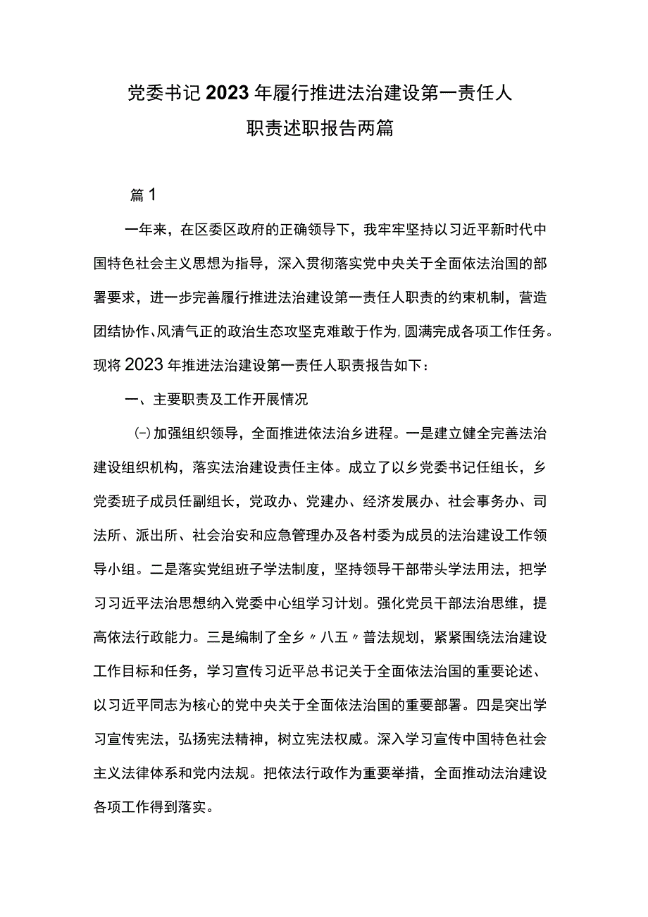 党委书记2023年履行推进法治建设第一责任人职责述职报告两篇.docx_第1页