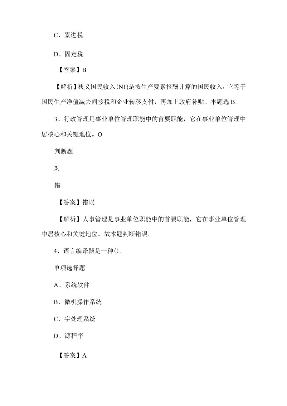 两篇事业单位招聘考试公共基础知识真题及答案（复习真题）.docx_第2页