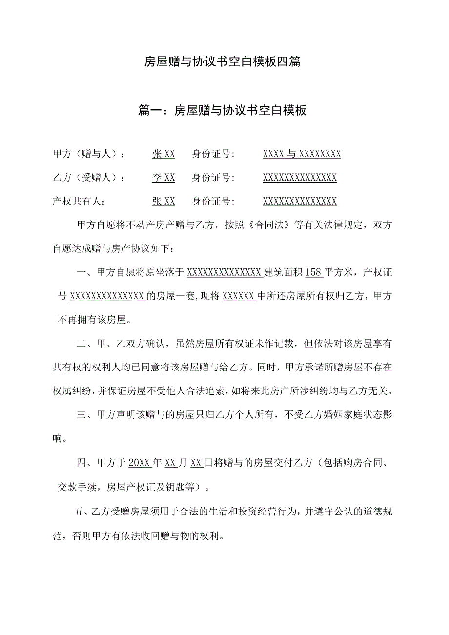 【精选】房屋赠与协议书空白模板四篇.docx_第1页