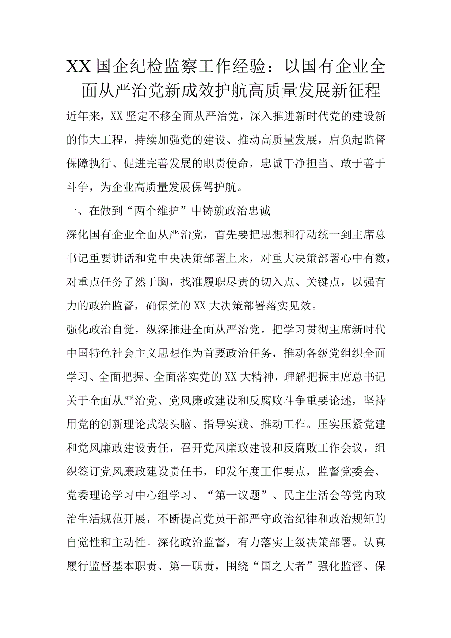 XX国企纪检监察工作经验.docx_第1页