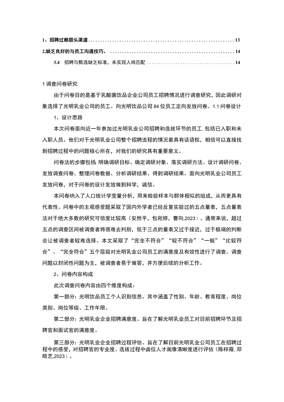 【2023《乳酸菌饮品企业光明乳业员工招聘问题的调研分析》8400字】.docx_第2页