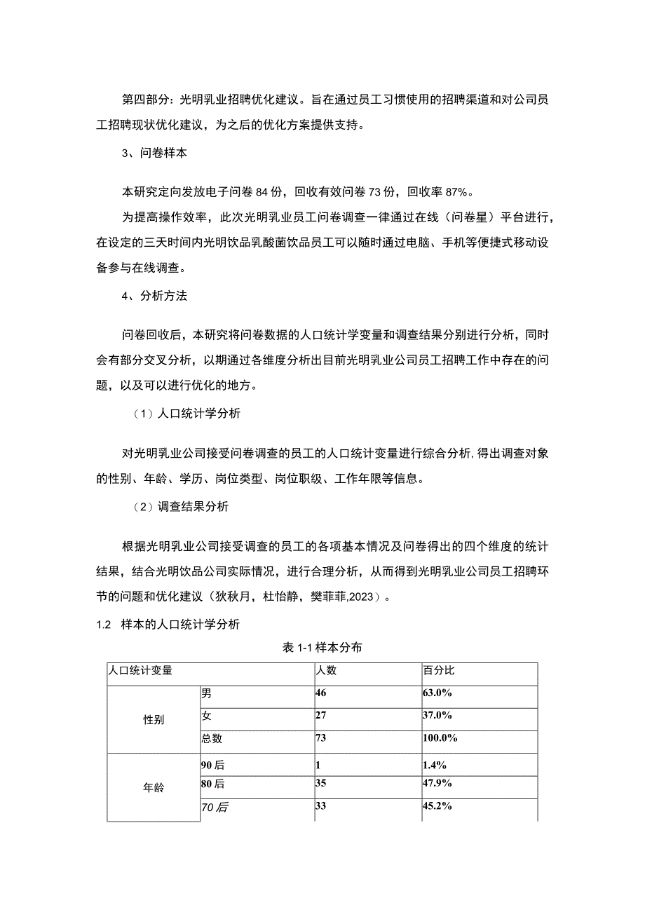 【2023《乳酸菌饮品企业光明乳业员工招聘问题的调研分析》8400字】.docx_第3页