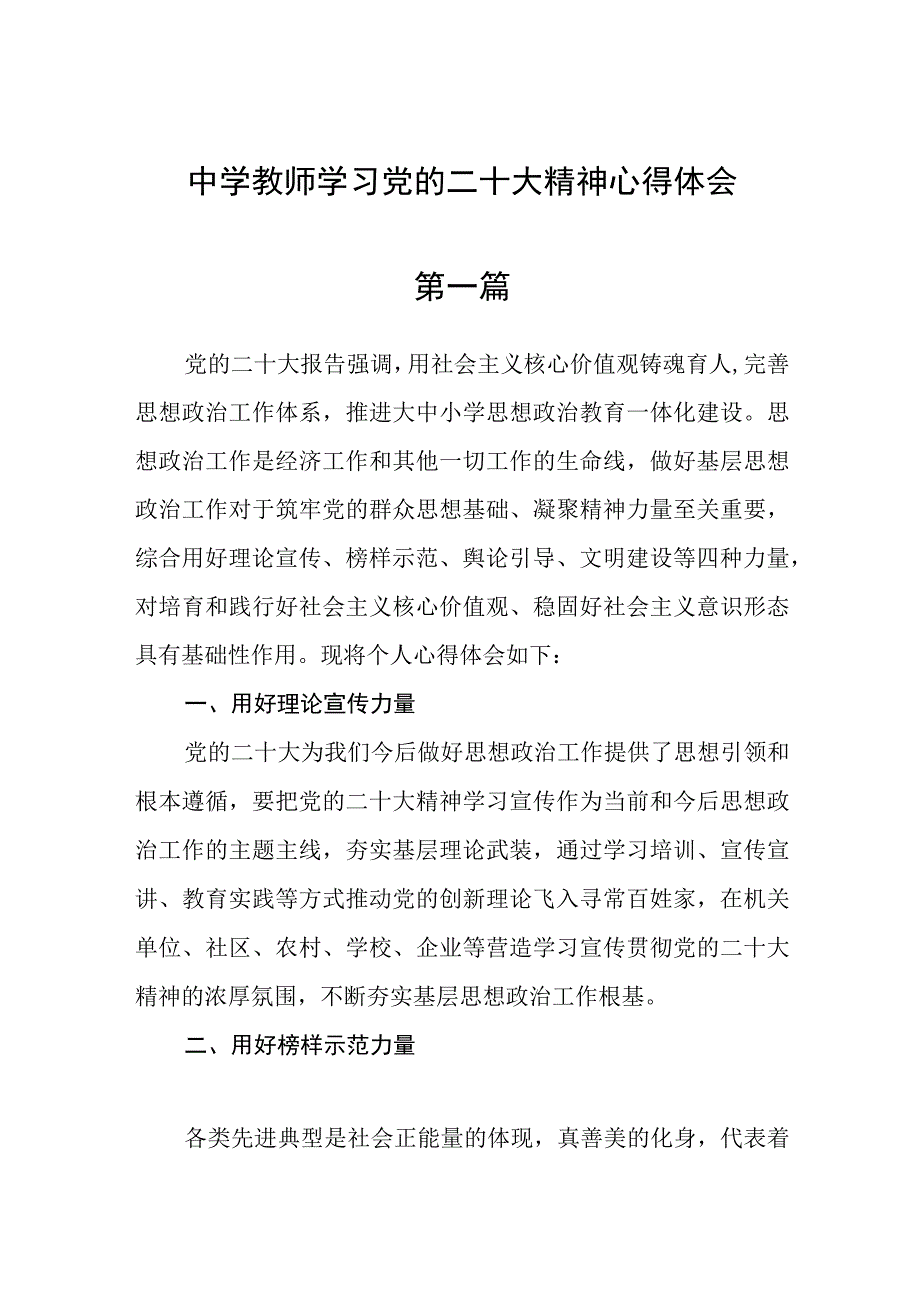 中学教师学习党的二十大精神心得体会汇编六篇.docx_第1页