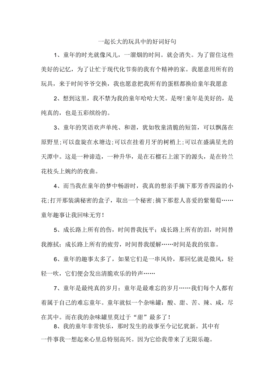 一起长大的玩具中的好词好句.docx_第1页