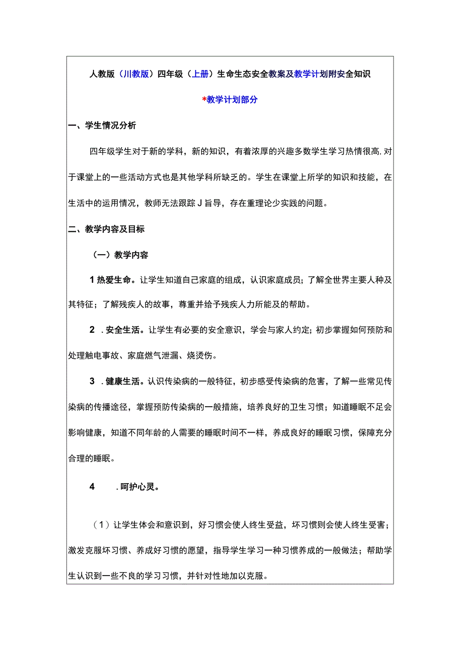 人教版（川教版）四年级（上册）生命生态安全教案及教学计划附安全知识.docx_第1页