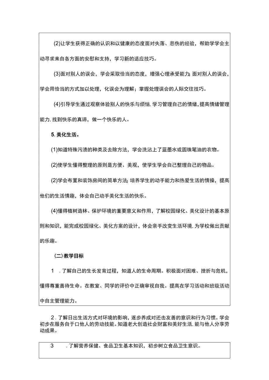 人教版（川教版）四年级（上册）生命生态安全教案及教学计划附安全知识.docx_第2页