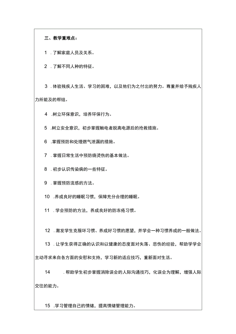 人教版（川教版）四年级（上册）生命生态安全教案及教学计划附安全知识.docx_第3页