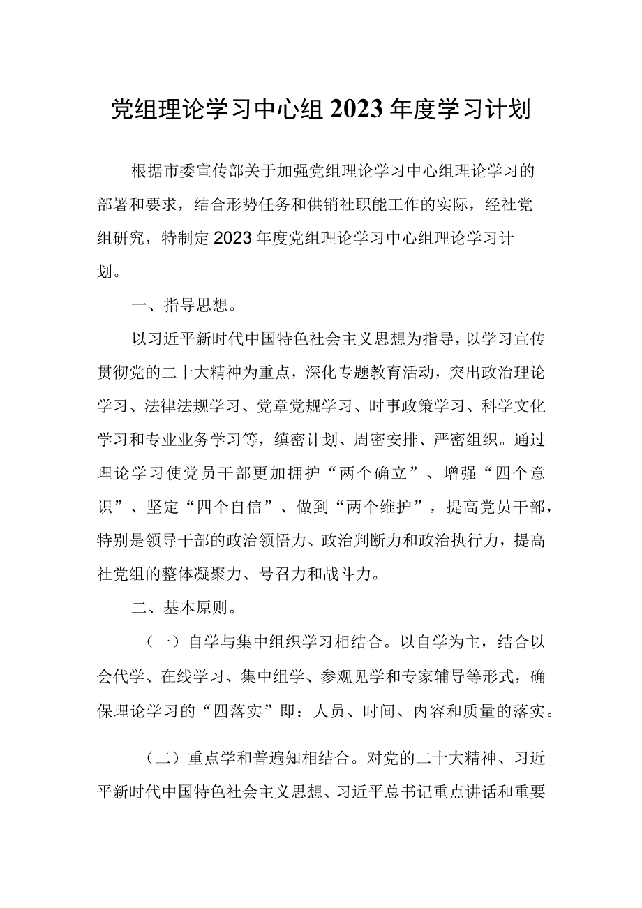 党组理论学习中心组2023年度学习计划.docx_第1页