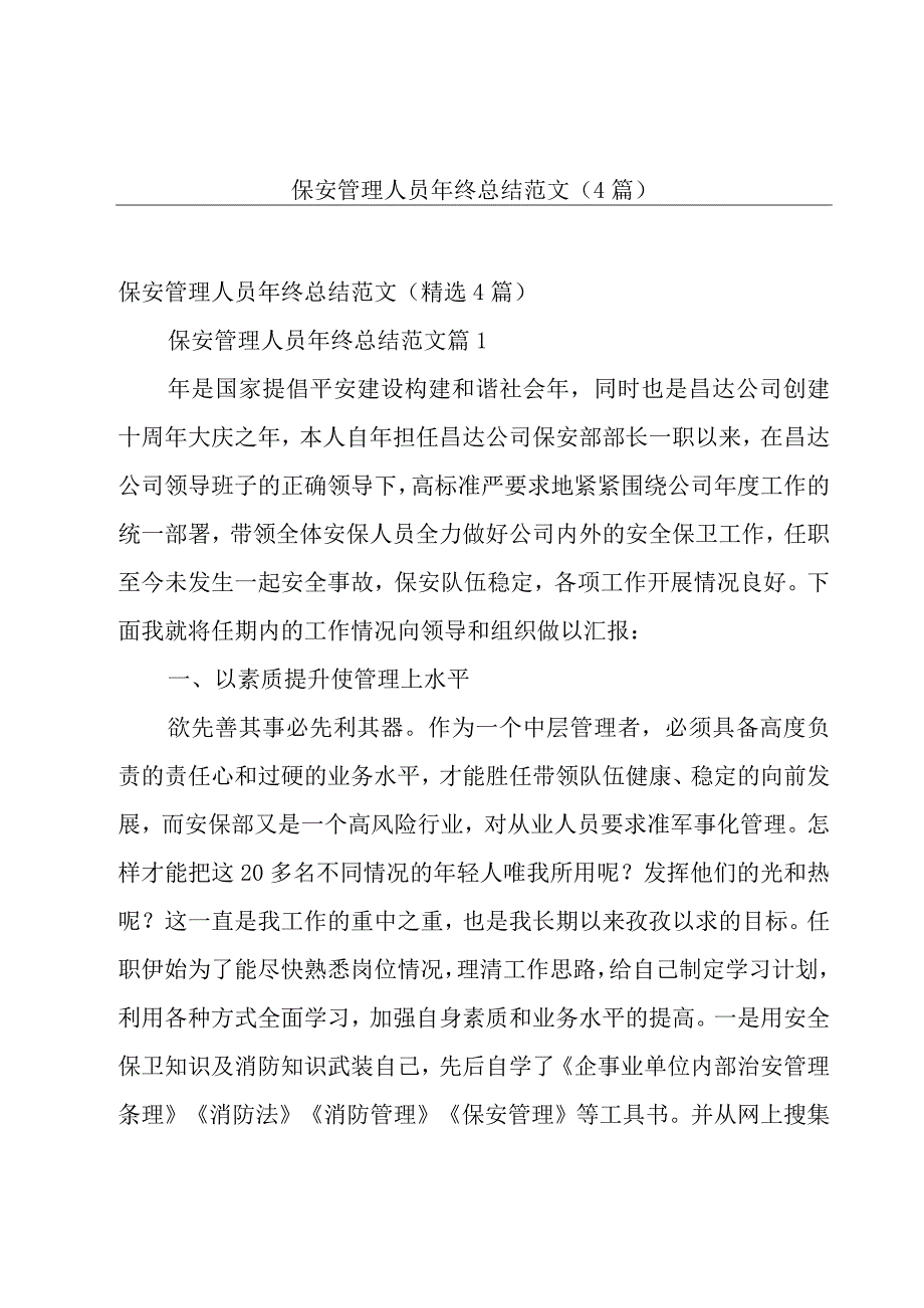 保安管理人员年终总结范文（4篇）.docx_第1页