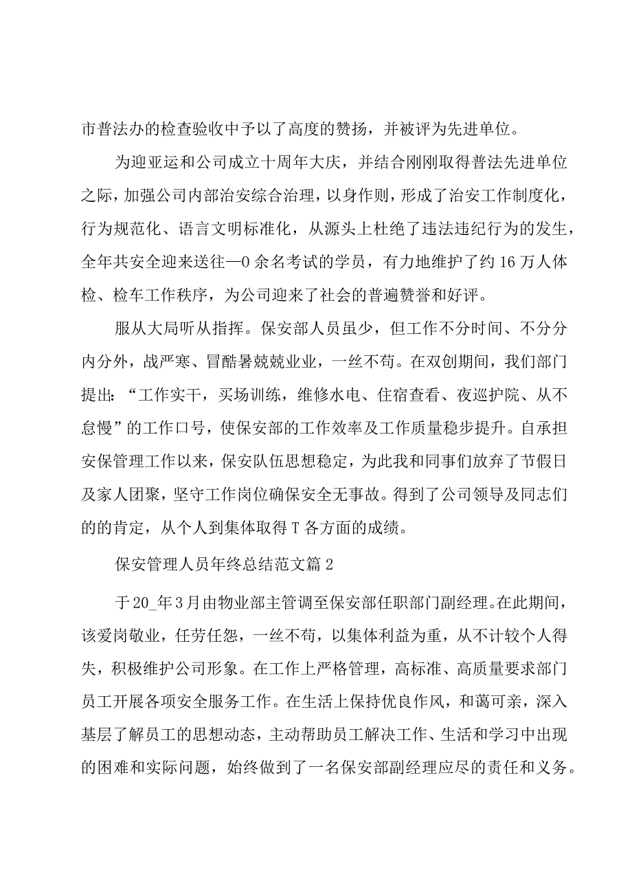 保安管理人员年终总结范文（4篇）.docx_第3页