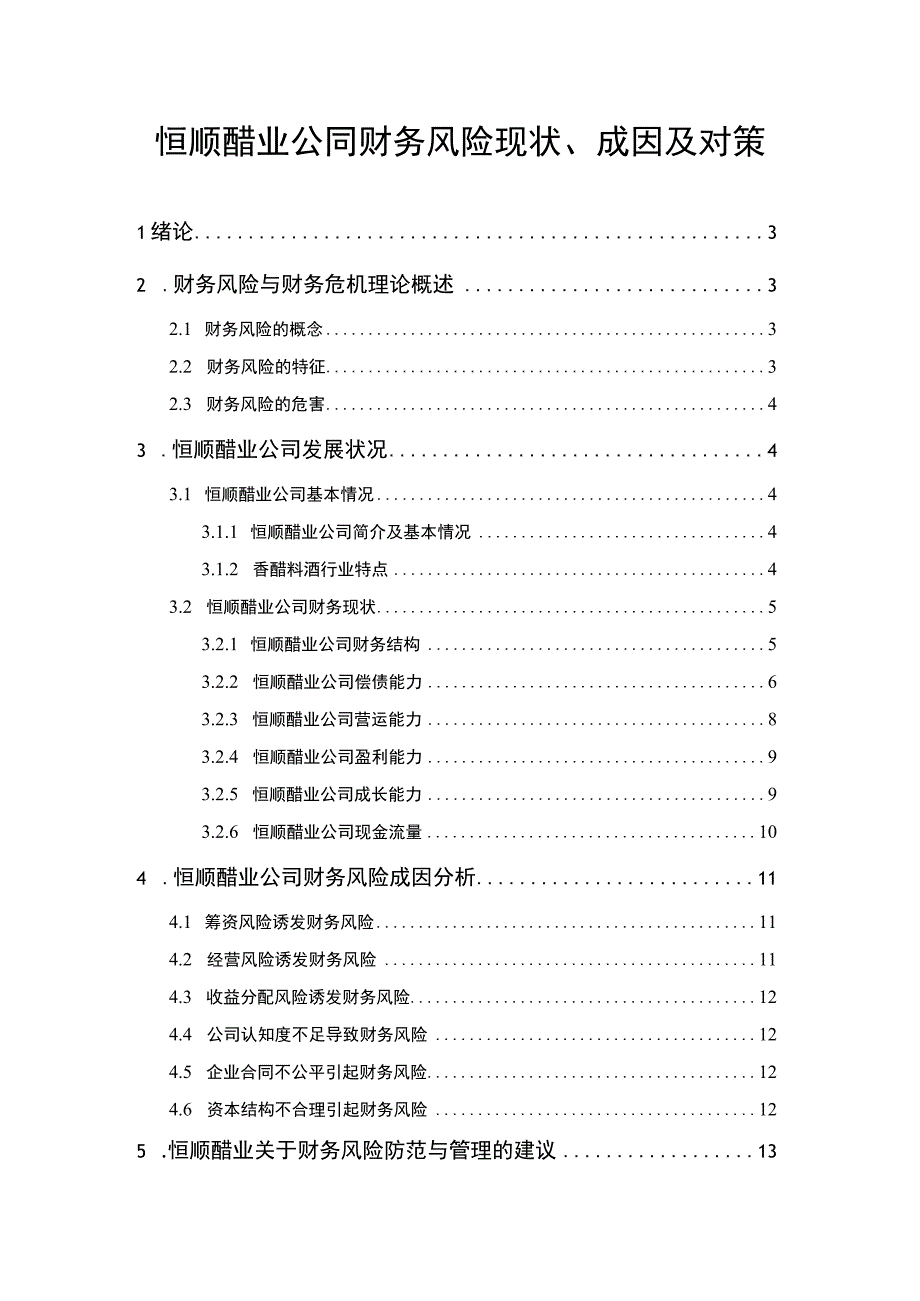 【2023《恒顺醋业公司财务风险现状、成因及对策》10000字】.docx_第1页