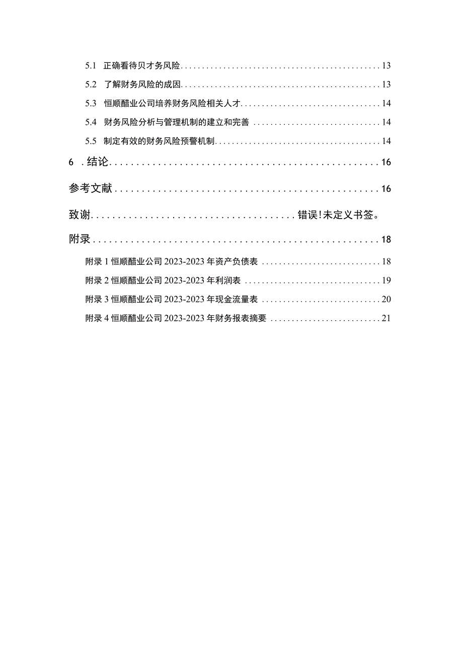 【2023《恒顺醋业公司财务风险现状、成因及对策》10000字】.docx_第2页