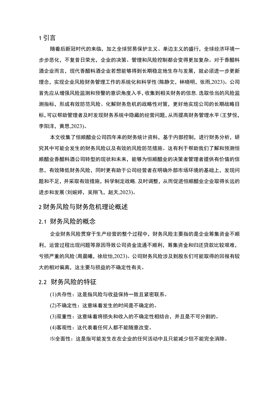 【2023《恒顺醋业公司财务风险现状、成因及对策》10000字】.docx_第3页