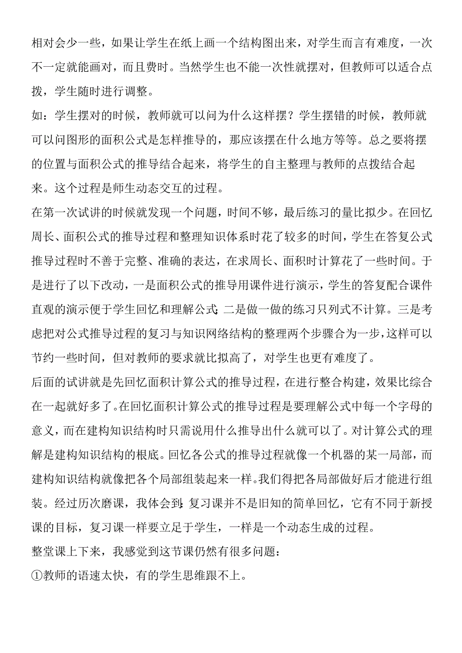 《平面图形周长和面积的整理与复习》教学反思.docx_第2页