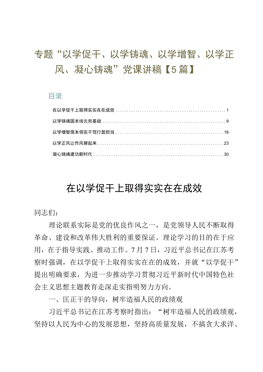 专题“以学促干、以学铸魂、以学增智、以学正风、凝心铸魂”党课讲稿【5篇】.docx_第1页