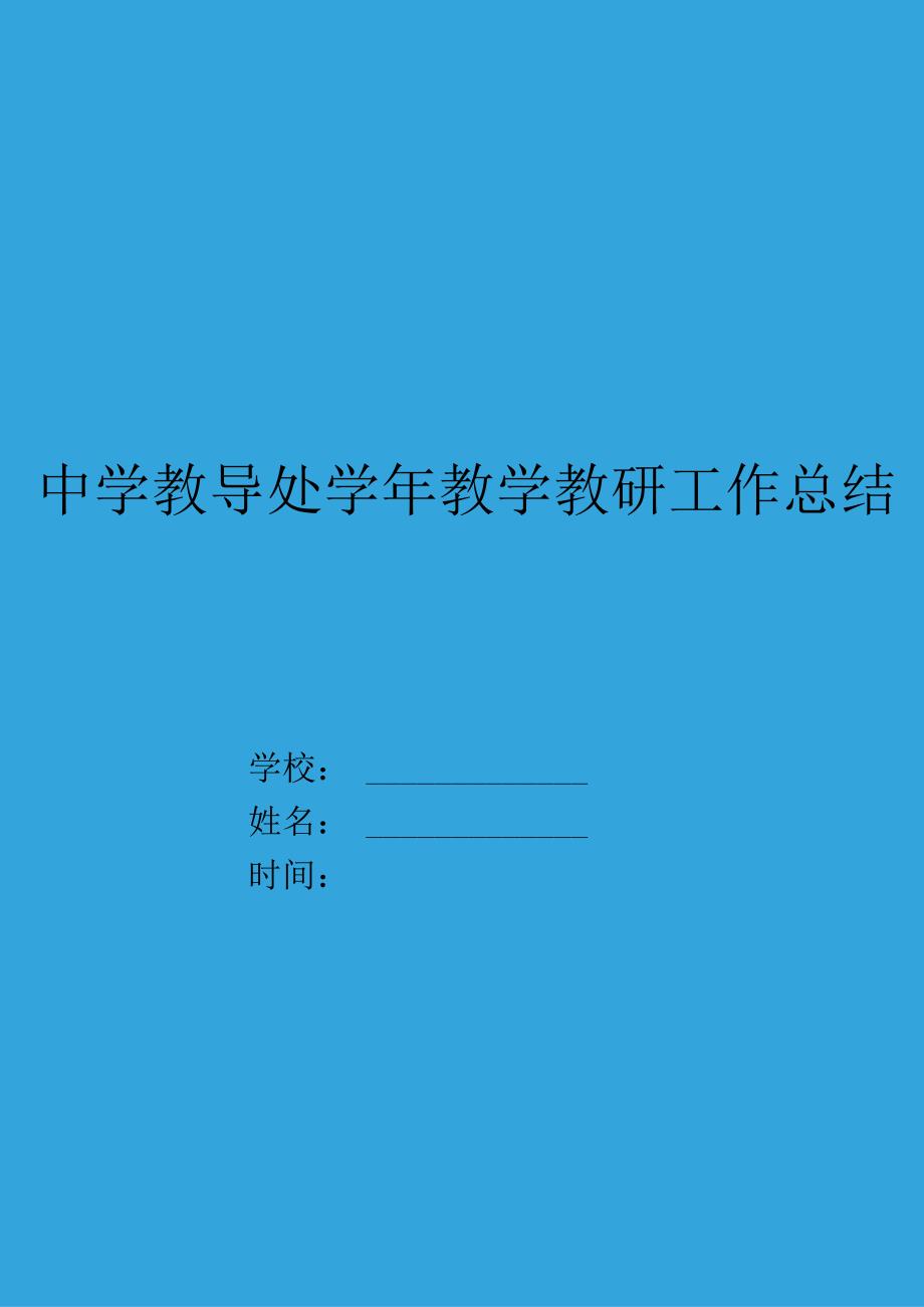 中学教导处学年教学教研工作总结汇报.docx_第1页