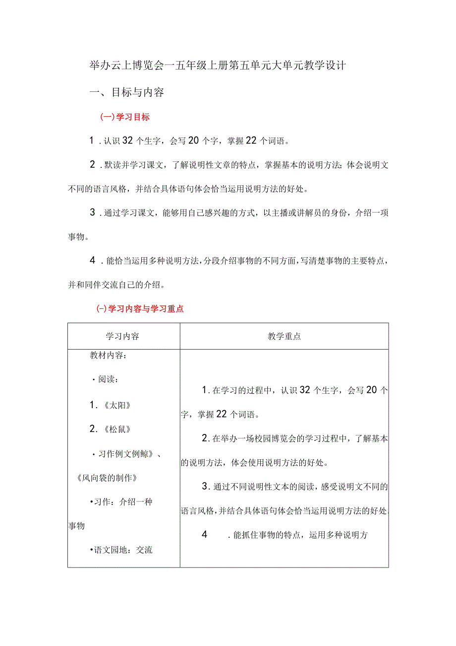 举办云上博览会--五年级上册第五单元大单元教学设计.docx_第1页