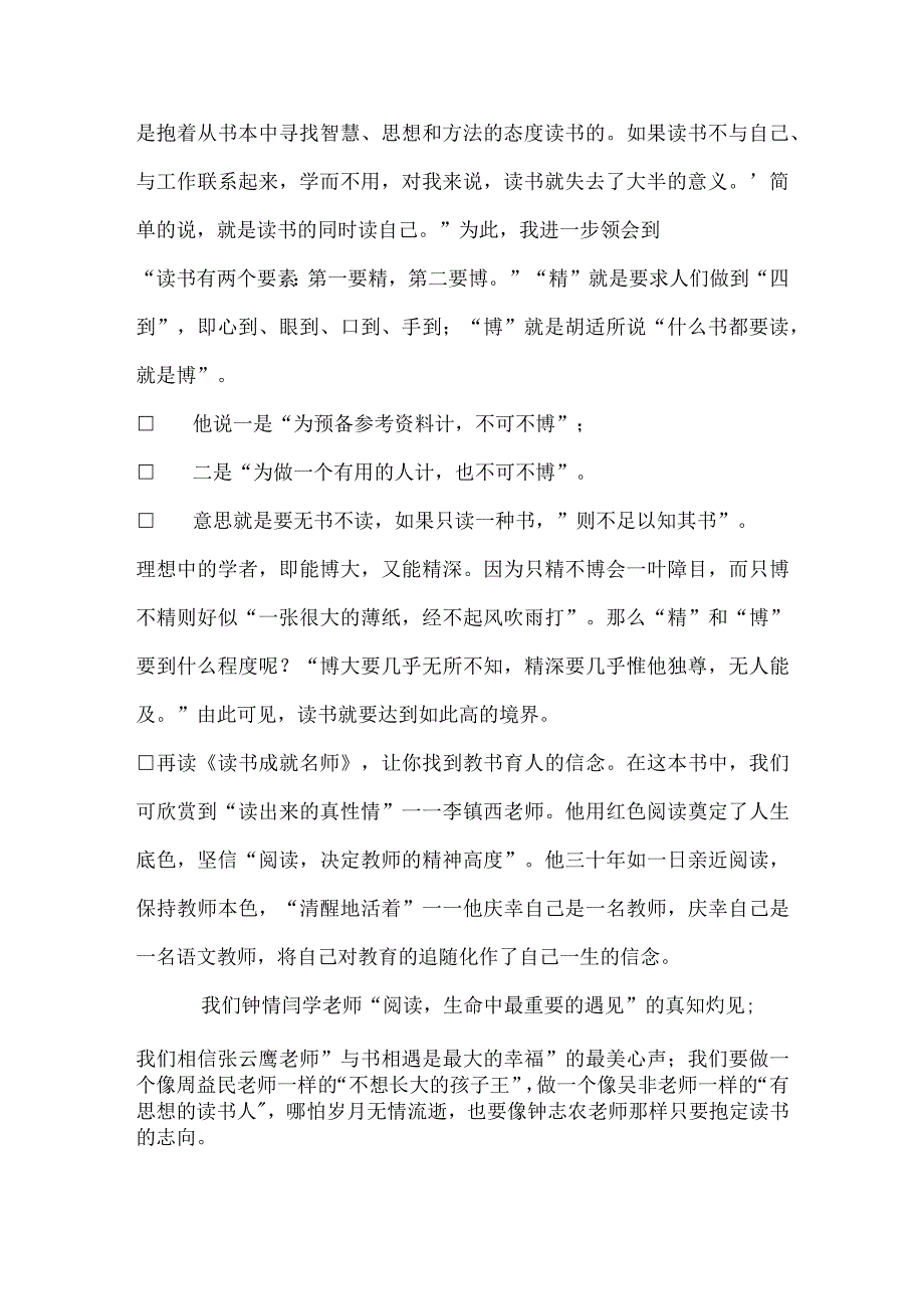 《读书成就名师》读书心得5篇.docx_第2页