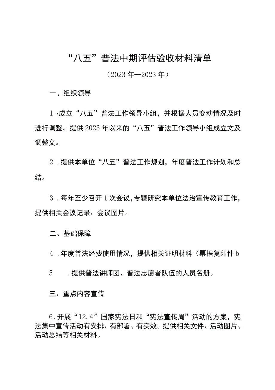 “八五”普法中期评估验收材料清单.docx_第1页