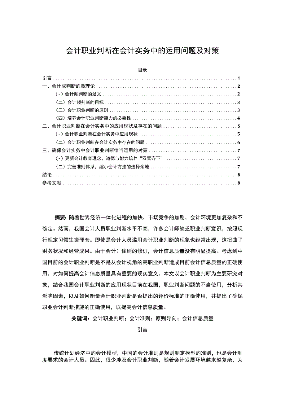 【会计职业判断在会计实务中的运用问题及对策6400字（论文）】.docx_第1页