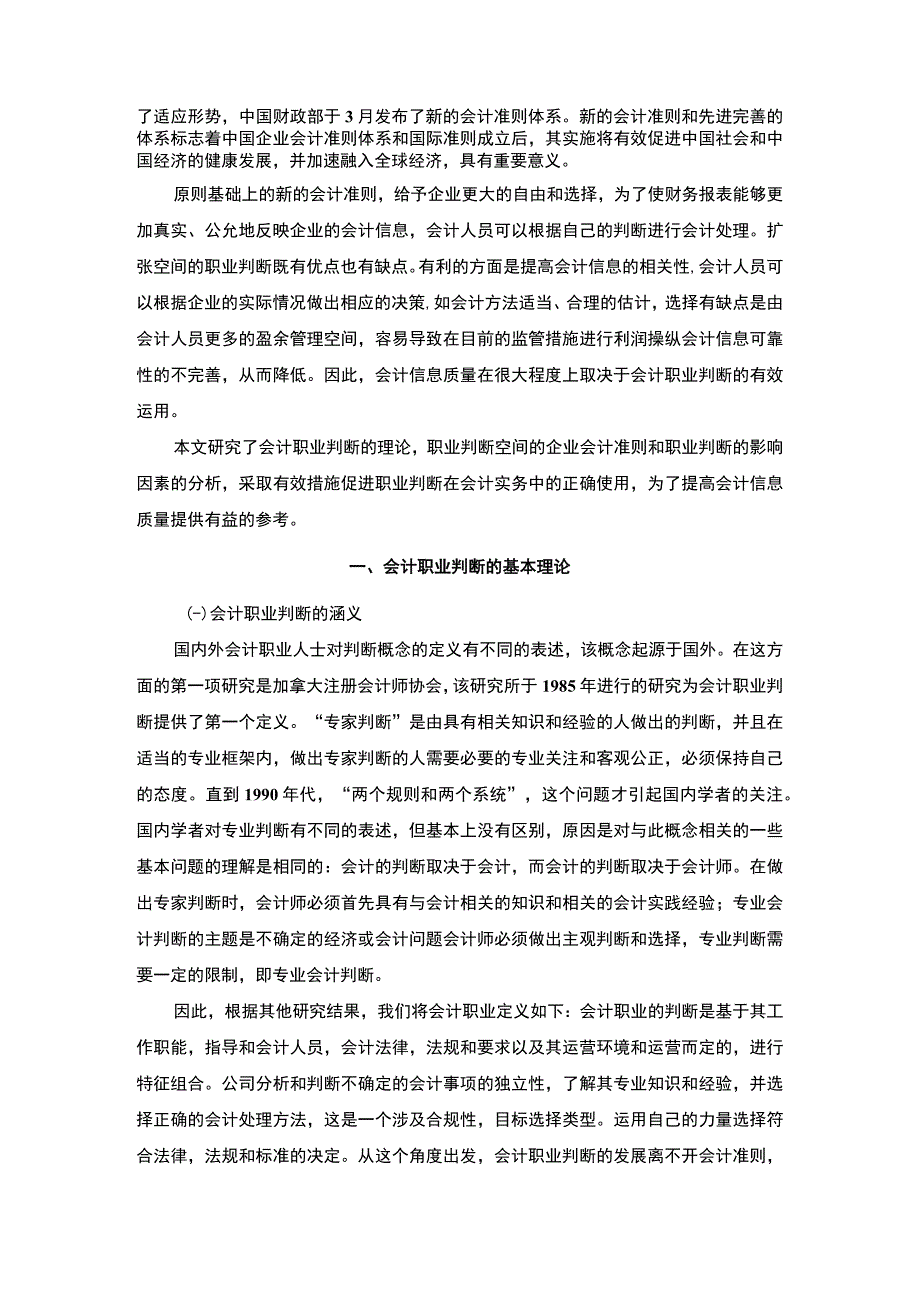 【会计职业判断在会计实务中的运用问题及对策6400字（论文）】.docx_第2页