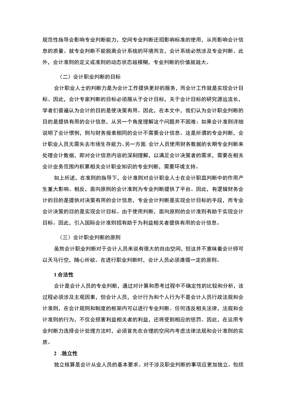 【会计职业判断在会计实务中的运用问题及对策6400字（论文）】.docx_第3页