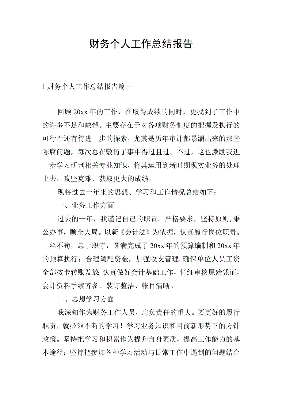 财务个人工作总结报告.docx_第1页