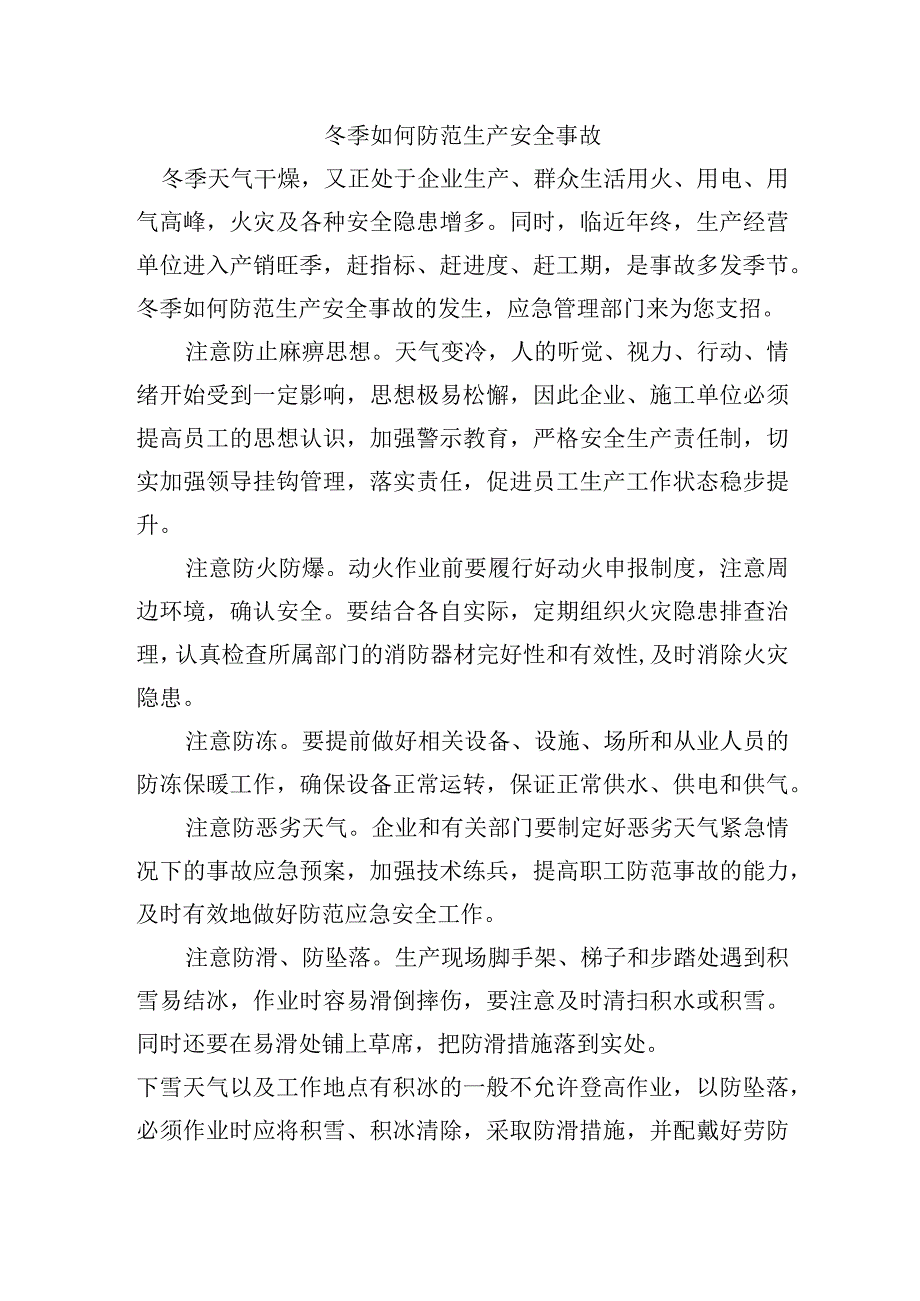 冬季如何防范生产安全事故.docx_第1页