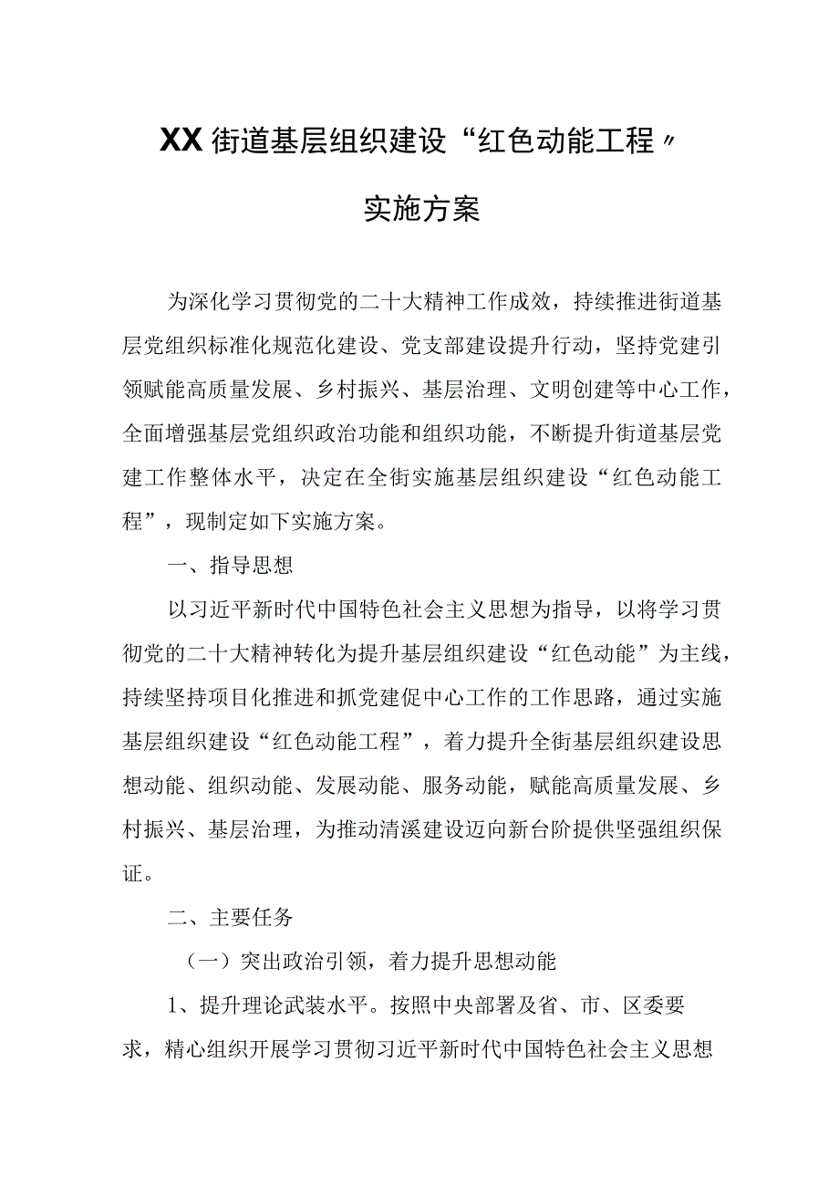 XX街道基层组织建设“红色动能工程”实施方案.docx_第1页