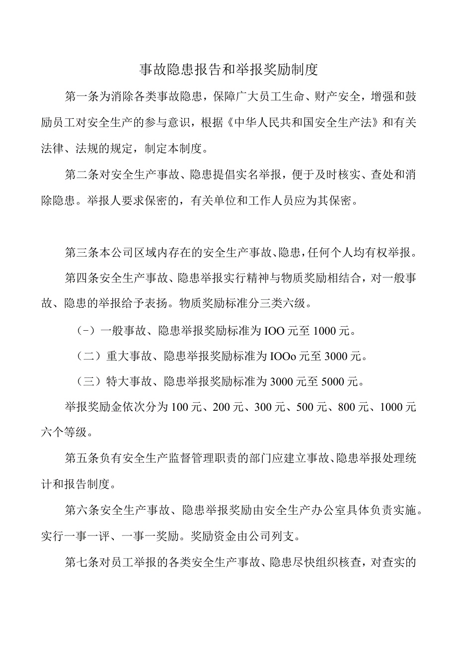 事故隐患报告和举报奖励制度.docx_第1页