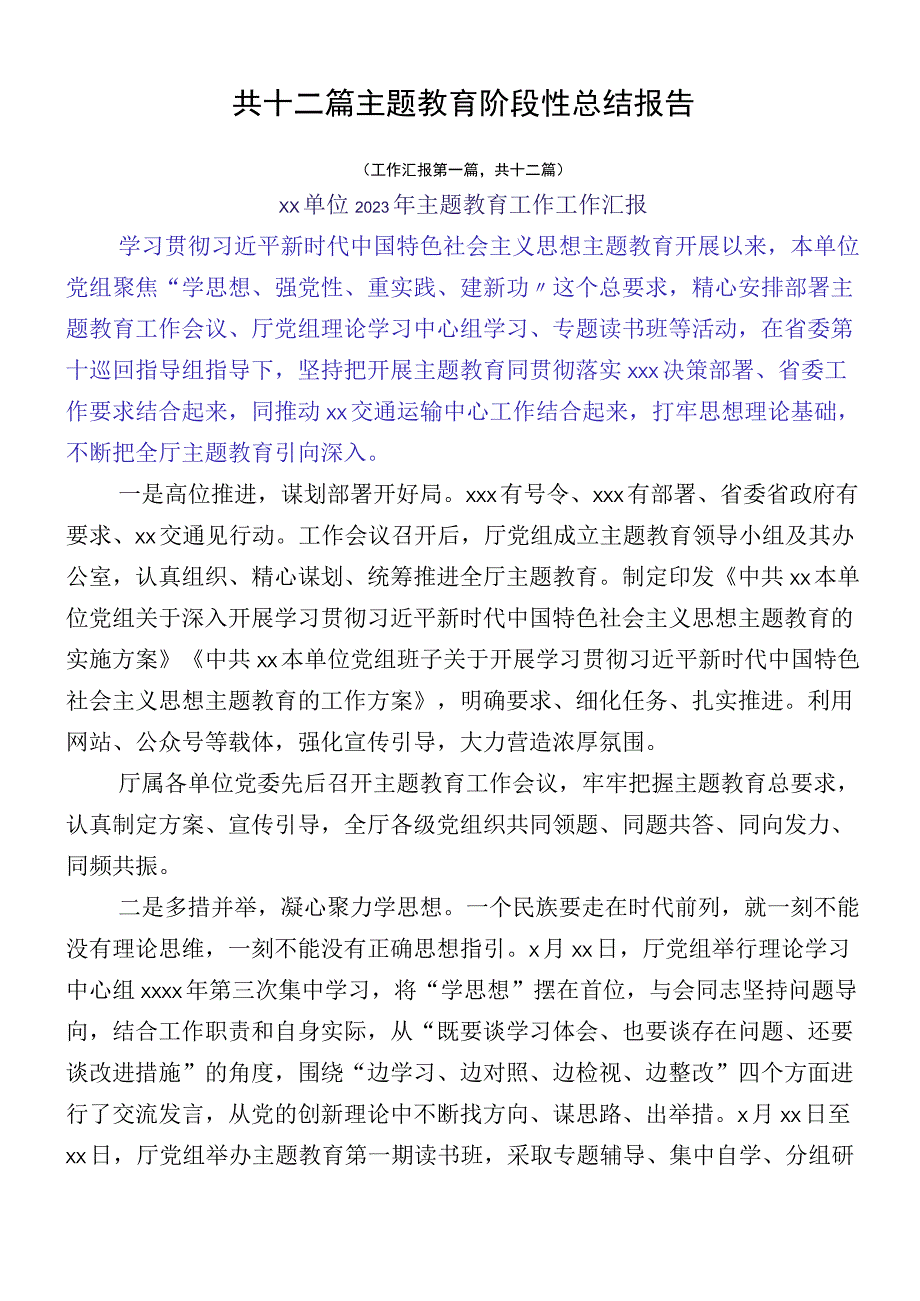 共十二篇主题教育阶段性总结报告.docx_第1页