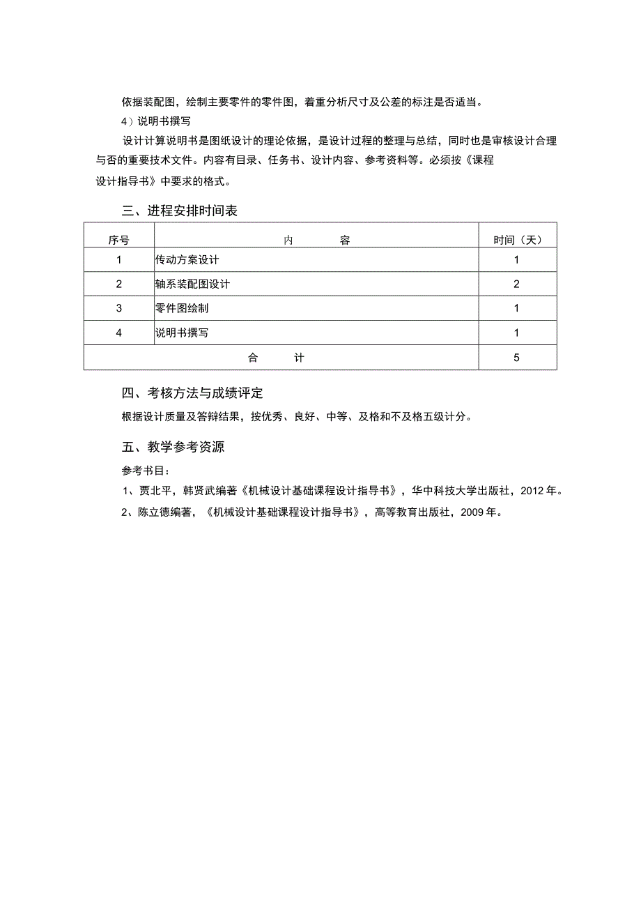 《机械基础课程设计》课程教学大纲.docx_第2页