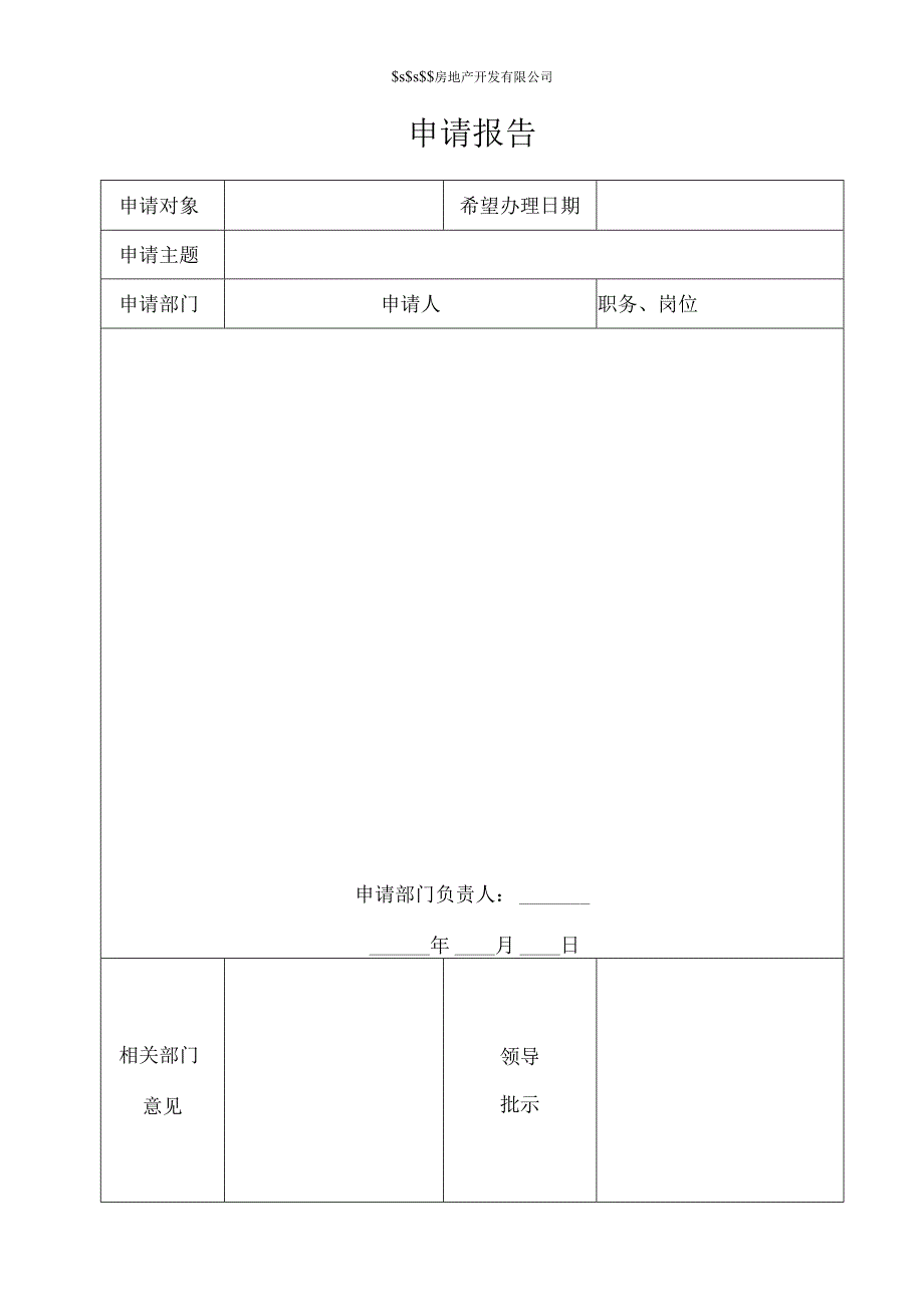 公司内部申请报告模板.docx_第1页