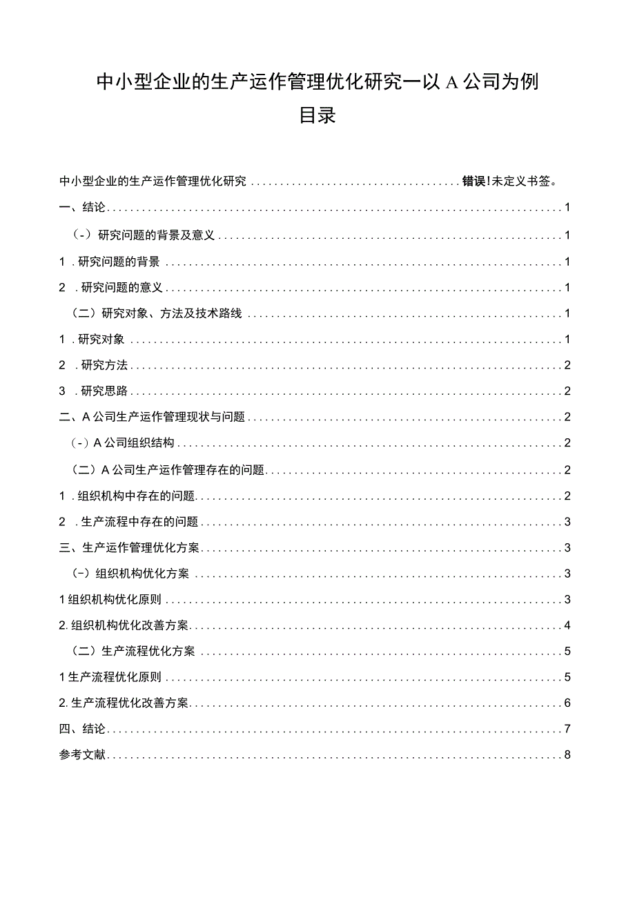 【中小型企业的生产运作管理优化研究—以A公司为例（论文）】6500字.docx_第1页