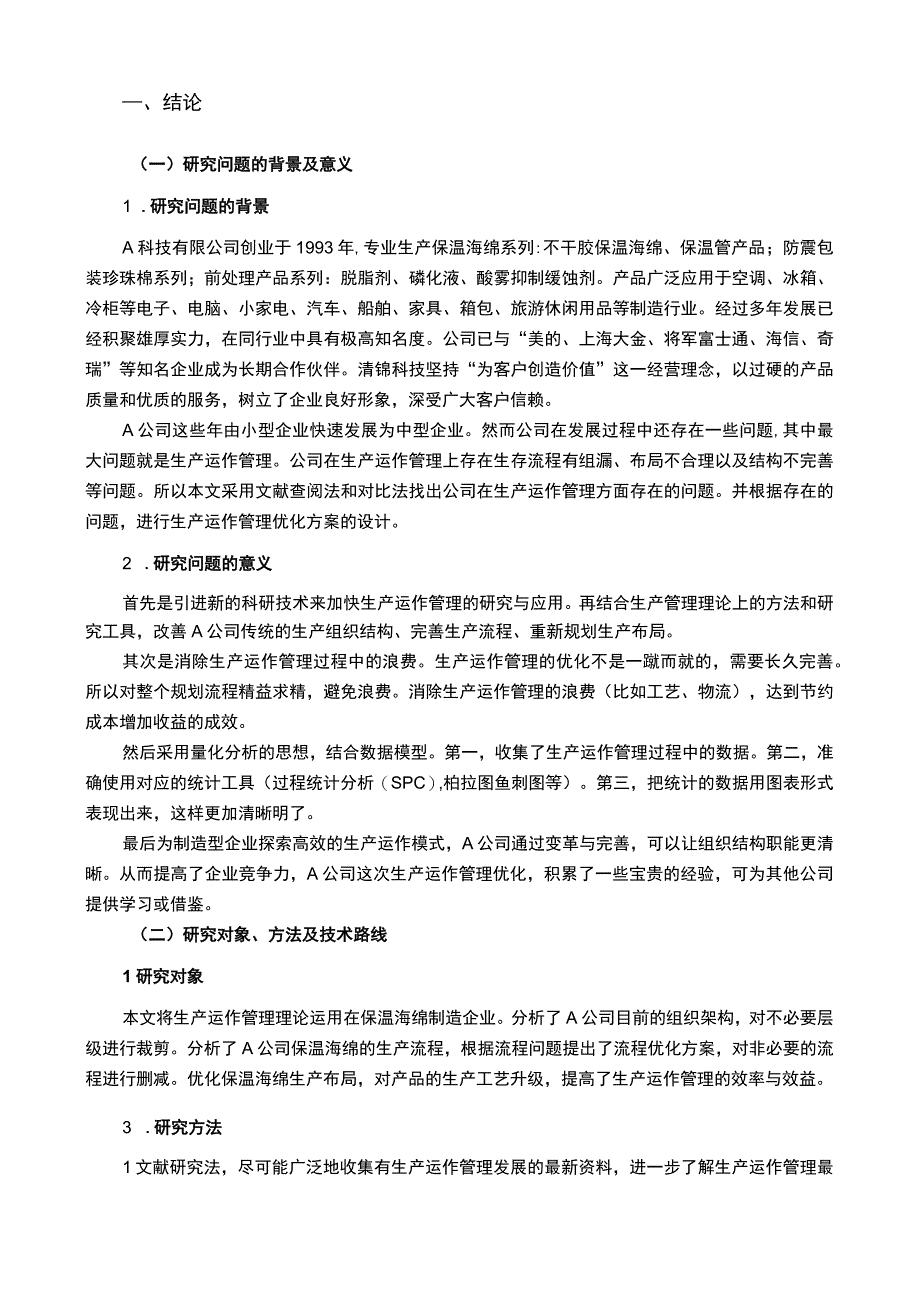 【中小型企业的生产运作管理优化研究—以A公司为例（论文）】6500字.docx_第2页