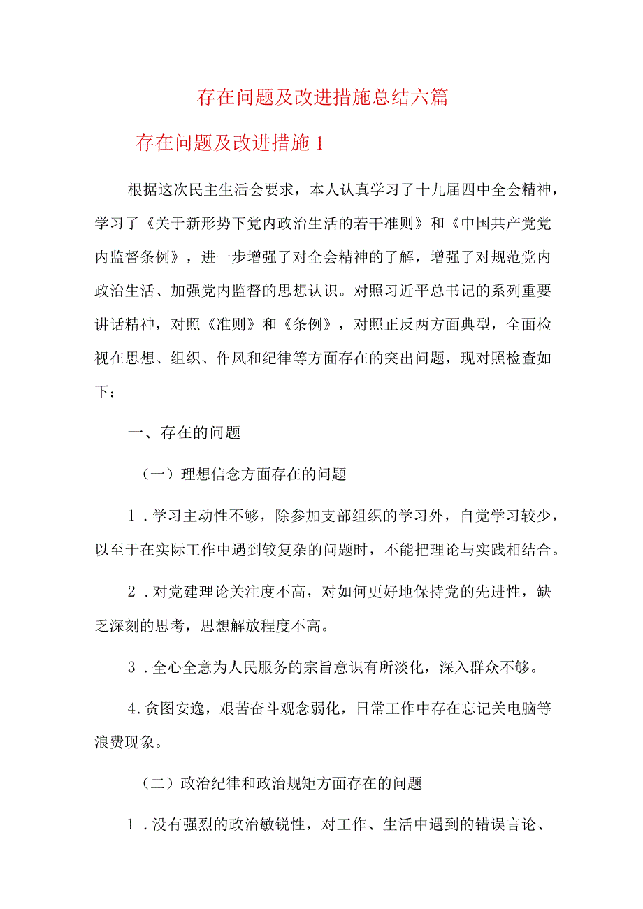 存在问题及改进措施总结六篇.docx_第1页