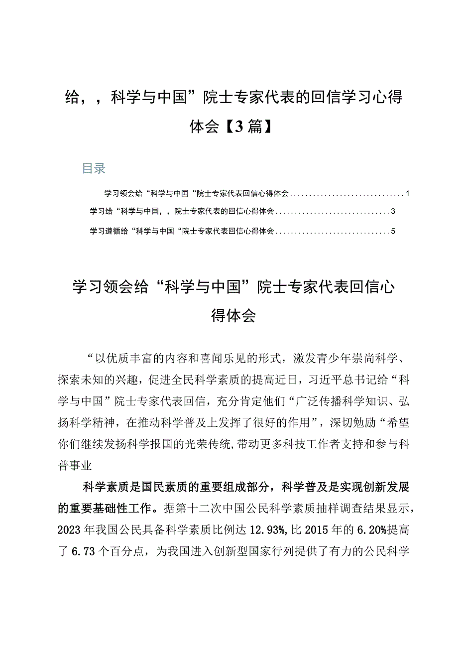 给“科学与中国”院士专家代表的回信学习心得体会【3篇】.docx_第1页