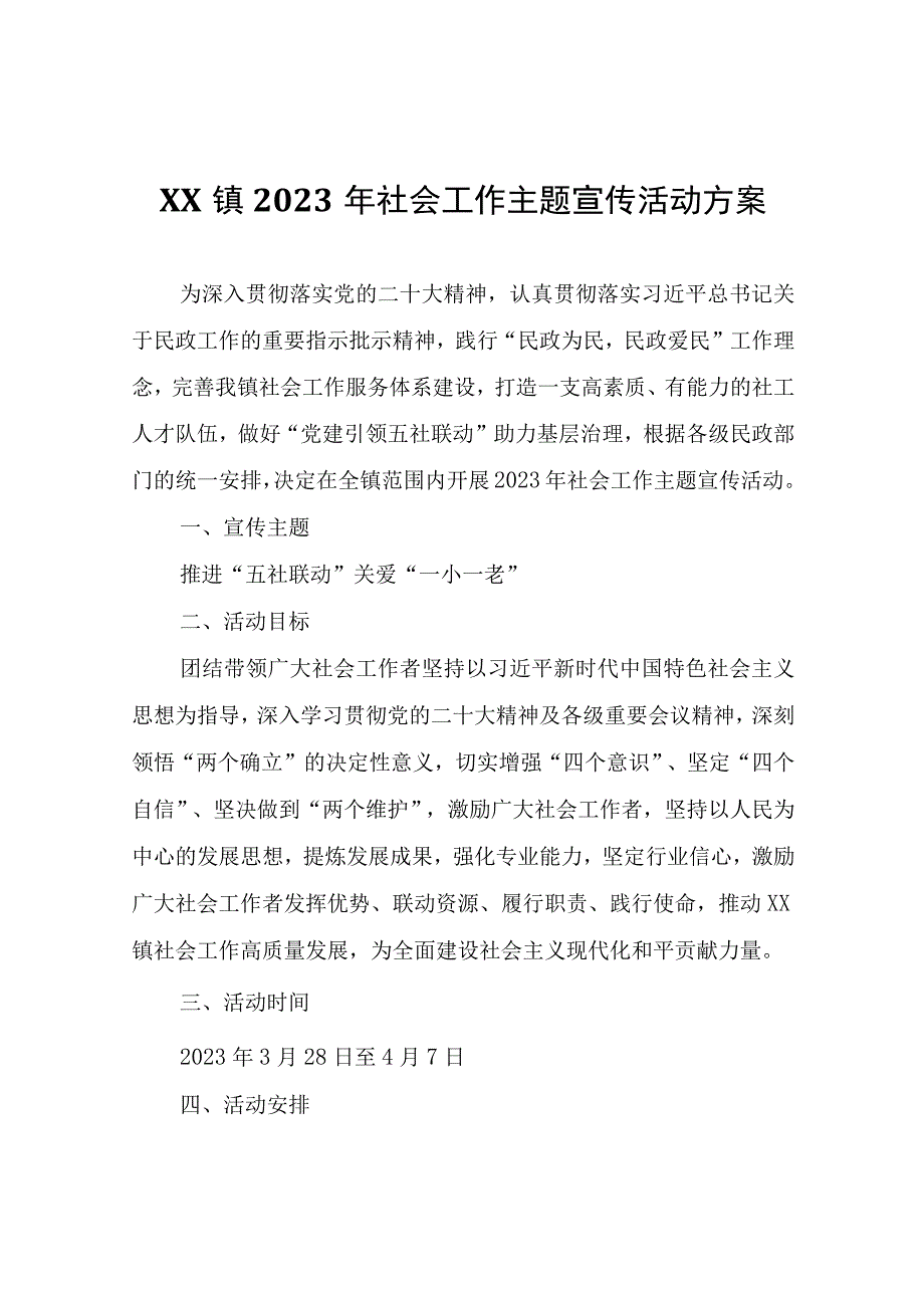 XX镇2023年社会工作主题宣传活动方案.docx_第1页