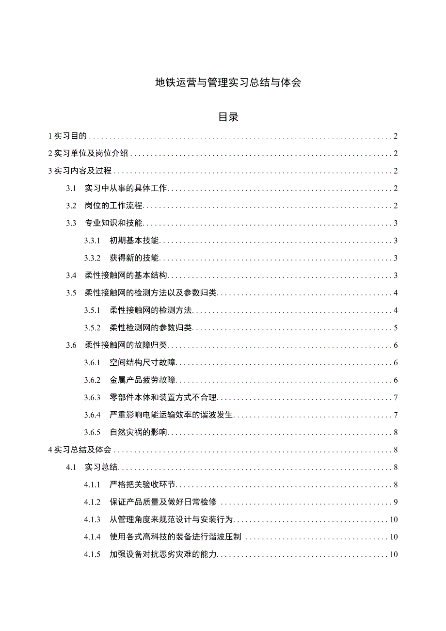 【地铁运营与管理实习总结与体会6300字（论文）】.docx_第1页