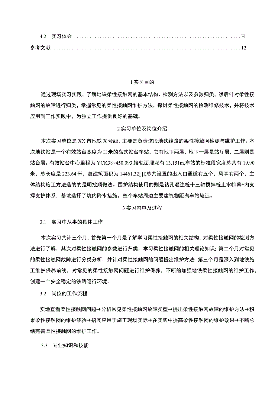 【地铁运营与管理实习总结与体会6300字（论文）】.docx_第2页