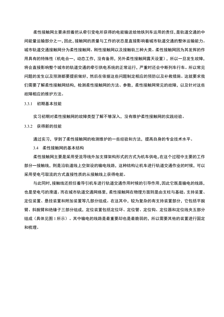 【地铁运营与管理实习总结与体会6300字（论文）】.docx_第3页