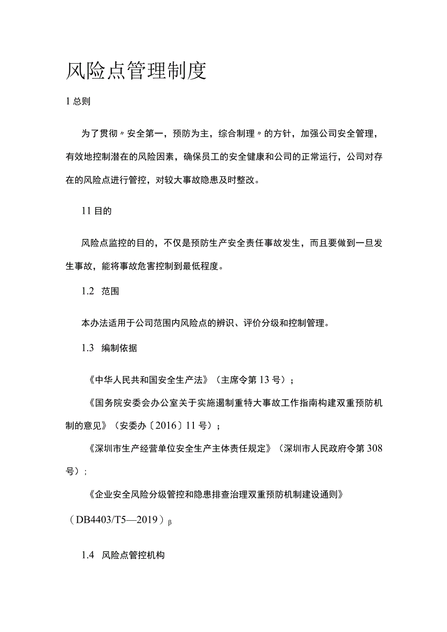 风险点管理制度[全].docx_第1页